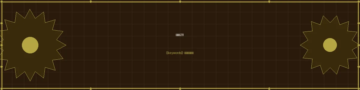 加拿大pc加拿大28栏目页头图