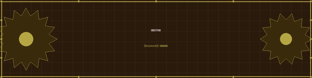 加拿大pc加拿大28下载栏目页头图