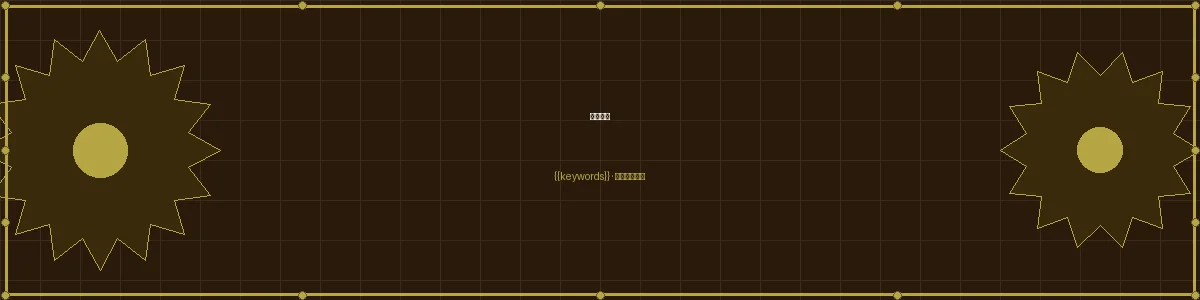 加拿大pc机械图纸栏目页头图